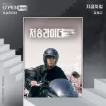دانلود آهنگ Just Like Now (Death Deliverer OST) Kim Young Geun